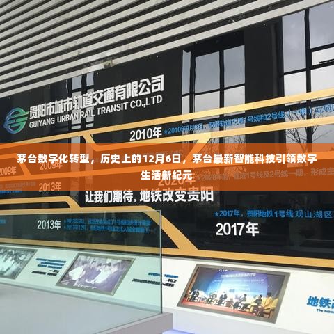 茅台数字化转型里程碑,智能科技引领数字生活新纪元,历史上的今天回顾