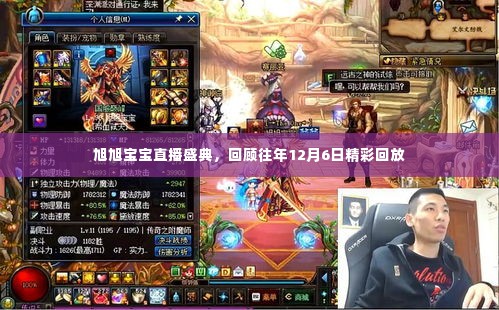 旭旭宝宝直播盛典回顾,历年精彩瞬间再现,12月6日精彩回放大放送