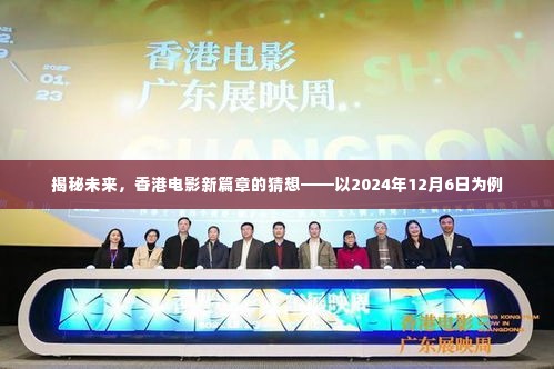 揭秘未来香港电影新篇章,以2024年12月6日为时间点的猜想