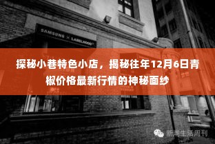 探秘小巷特色小店,揭秘往年12月6日青椒价格行情的神秘面纱