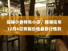 探秘小巷特色小店,揭秘往年12月6日青椒价格行情的神秘面纱