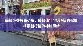 探秘小巷特色小店,揭秘往年12月6日青椒价格行情的神秘面纱