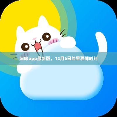 喵咪app最新版里程碑时刻,纪念12月6日的飞跃发展