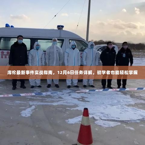 库伦最新事件实战指南,12月6日任务详解——初学者也能轻松掌握技巧