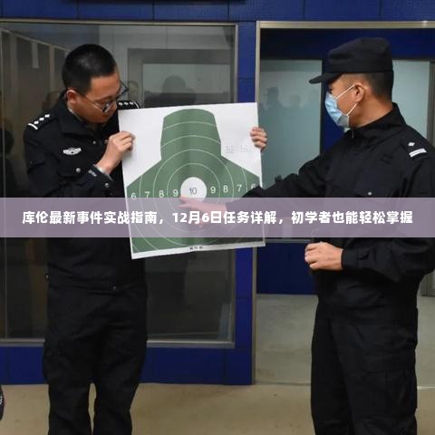 库伦最新事件实战指南,12月6日任务详解——初学者也能轻松掌握技巧