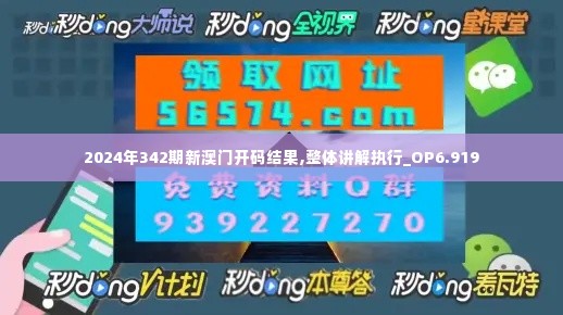 2024年342期新澳门开码结果,整体讲解执行_OP6.919