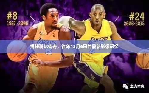 揭秘科比传奇,重温传奇巨星在往日12月6日的影像记忆