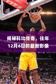 揭秘科比传奇,重温传奇巨星在往日12月6日的影像记忆