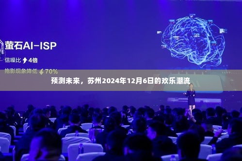 苏州2024年欢乐潮流展望,未来预测报告揭晓日盛大狂欢