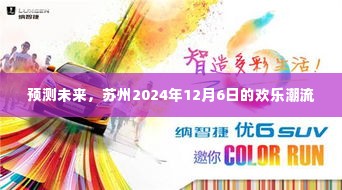 苏州2024年欢乐潮流展望,未来预测报告揭晓日盛大狂欢