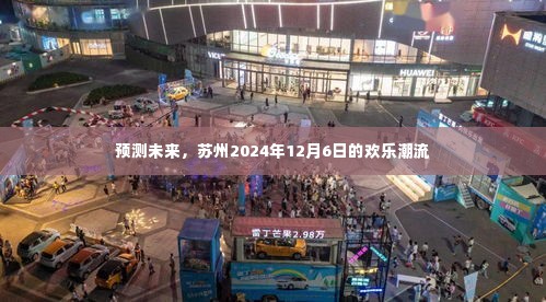 苏州2024年欢乐潮流展望,未来预测报告揭晓日盛大狂欢