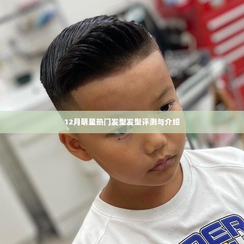 12月明星热门发型详解与评测