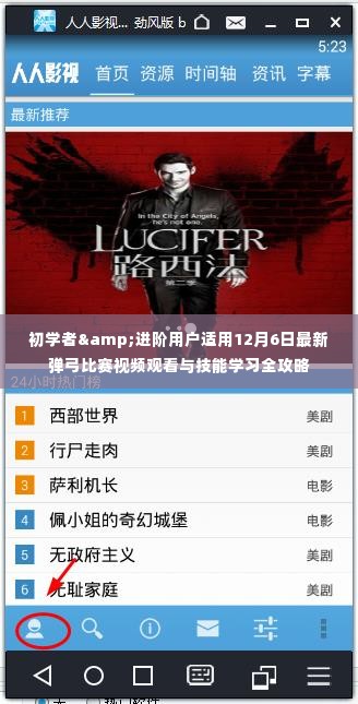 初学者与进阶用户弹弓比赛视频观看及技能学习全攻略(最新更新,12月6日)