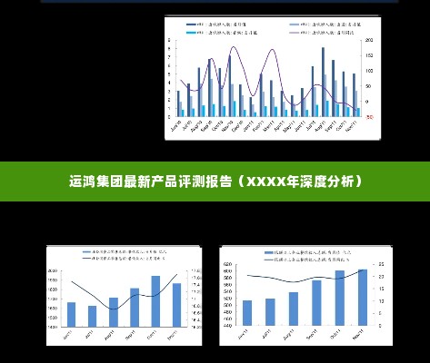 运鸿集团XXXX年最新产品深度评测报告