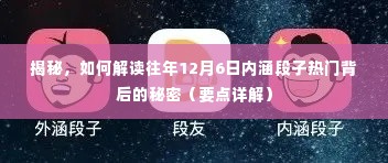 揭秘,解读往年12月6日内涵段子热门背后的秘密(深度解析)