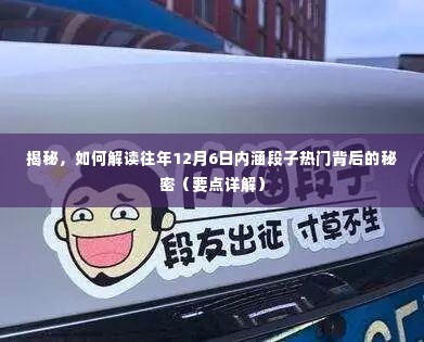 揭秘,解读往年12月6日内涵段子热门背后的秘密(深度解析)