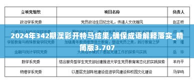 2024年342期澳彩开特马结果,确保成语解释落实_精简版3.707