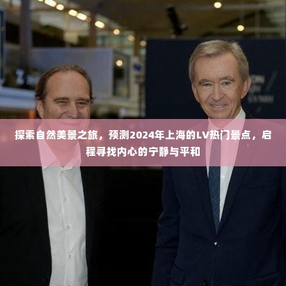 启程探索自然美景之旅,预测上海未来热门景点,寻找内心的宁静与平和