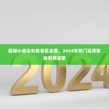 探秘小巷深处的音乐宝藏,揭秘高原歌曲预言家预测2024年热门曲目