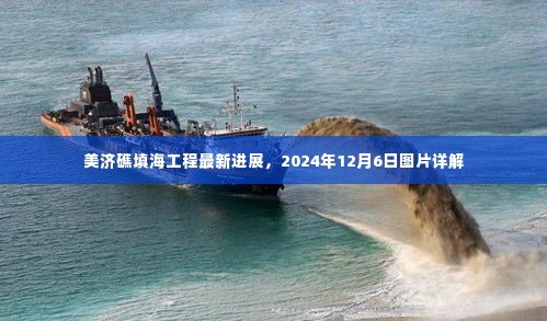美济礁填海工程最新进展详解,2024年12月6日图片更新