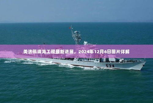 美济礁填海工程最新进展详解，2024年12月6日图片更新