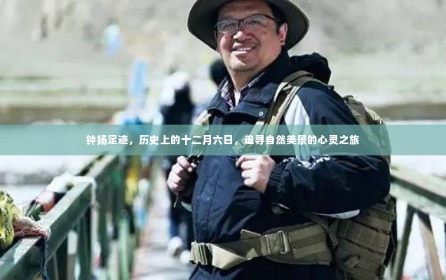 钟扬足迹,追寻自然美景的心灵之旅——十二月六日的历史印记