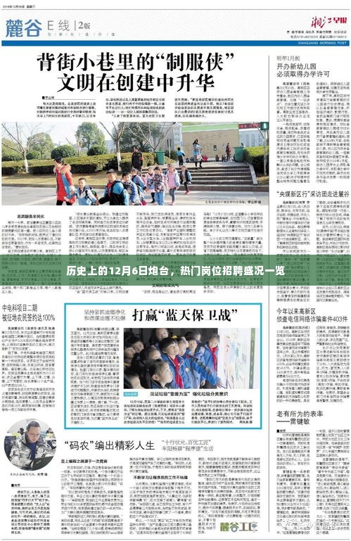 12月6日炮台历史回顾,热门岗位招聘盛况揭秘