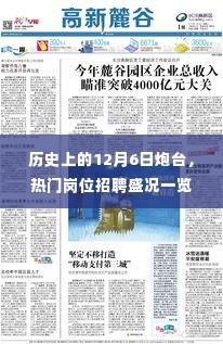 12月6日炮台历史回顾,热门岗位招聘盛况揭秘