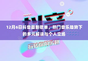 抖音最新歌单解读,热门音乐趋势与个人立场