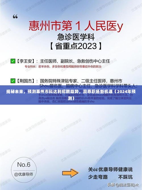 揭秘未来,惠州市科达利招聘趋势展望与职场新机遇(2024年预测分析)
