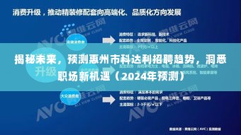揭秘未来,惠州市科达利招聘趋势展望与职场新机遇(2024年预测分析)
