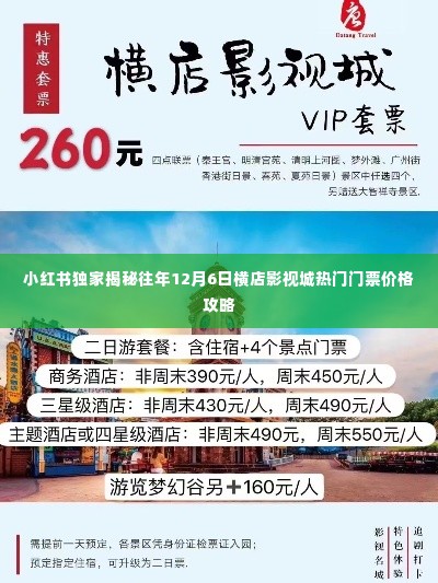 小红书独家揭秘,横店影视城往年12月6日热门门票价格全攻略