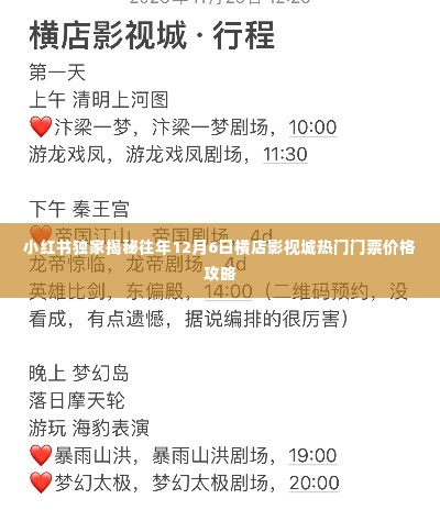 小红书独家揭秘,横店影视城往年12月6日热门门票价格全攻略