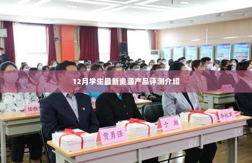 12月学生最新资源产品全面评测介绍