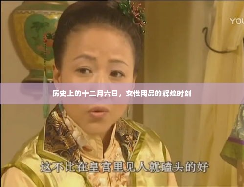 女性用品历史上的辉煌时刻,十二月六日回顾