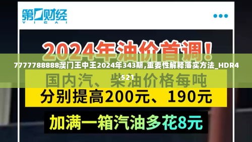 7777788888澳门王中王2024年343期,重要性解释落实方法_HDR4.521