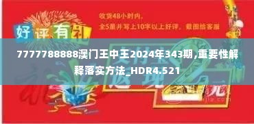 7777788888澳门王中王2024年343期,重要性解释落实方法_HDR4.521