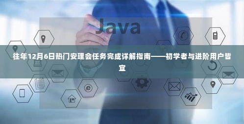 安理会任务详解指南,往年1日热点任务回顾,初学者与进阶用户必备参考