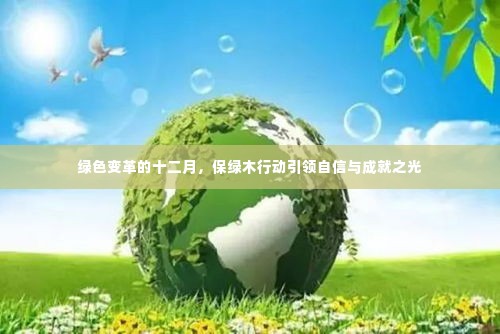 绿色变革引领自信与成就,保绿木行动照亮十二月之光