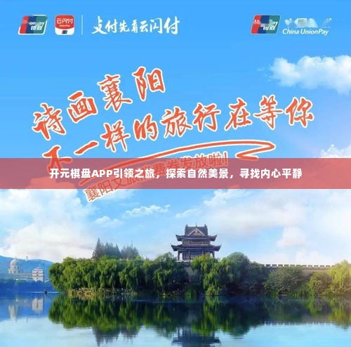 开元棋盘APP引领心灵之旅,探索自然美景,寻觅内心宁静