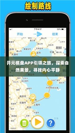 开元棋盘APP引领心灵之旅,探索自然美景,寻觅内心宁静