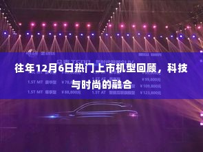 科技与时尚交融,历年12月6日热门上市机型回顾