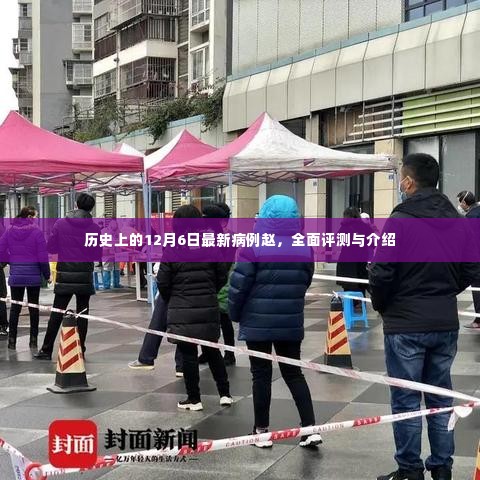 历史上的重大病例赵,全面评测与介绍