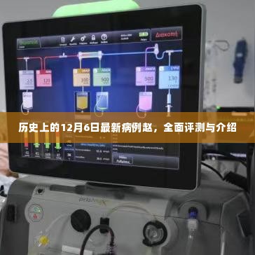 历史上的重大病例赵,全面评测与介绍