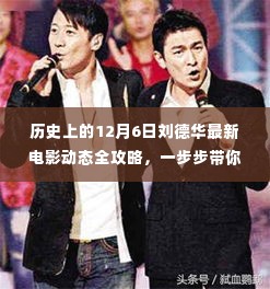 刘德华最新电影动态全攻略,揭秘历史上的12月6日,带你深入了解电影幕后故事