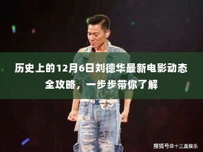 刘德华最新电影动态全攻略,揭秘历史上的12月6日,带你深入了解电影幕后故事