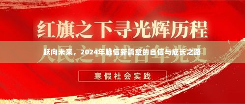 跃向未来,2024年脉信新篇章的自信成长之路