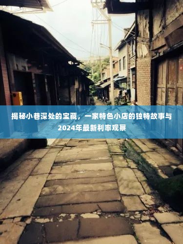 小巷深处的独特小店故事与最新利率观察,揭秘特色故事与2024年最新动态