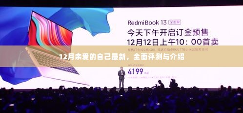 全面评测与介绍,亲爱的自己最新款十二月版