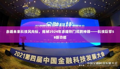 揭秘赤峰未来科技趋势,科技巨擘58新功能引领赤峰招聘神器新篇章
